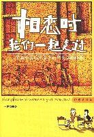 相戀時我們一起走過 相戀時我們一起走過