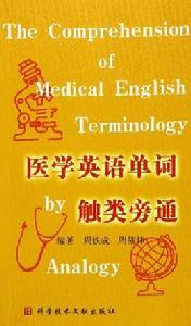 醫學英語單詞觸類旁通 醫學英語單詞觸類旁通