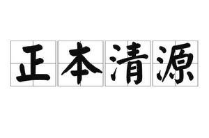 正本清源[漢語成語]