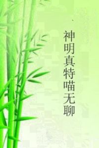 神明真特喵無聊 神明真特喵無聊