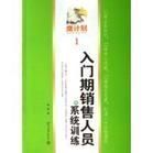《入門期銷售人員的系統訓練》