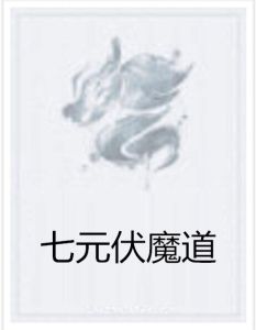 七元伏魔道