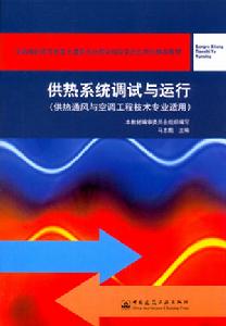供熱系統調試與運行