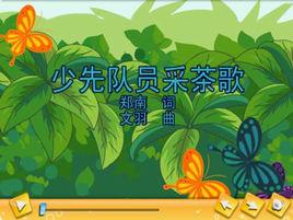 少先隊員採茶歌 少先隊員採茶歌