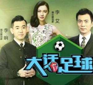 大話足球 大話足球
