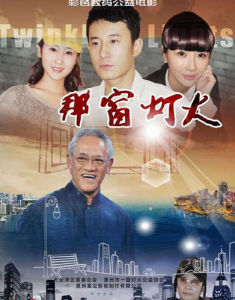 那窗燈火 那窗燈火