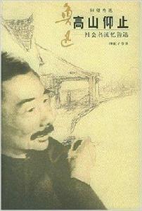 高山仰止：社會名流憶魯迅
