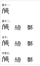 漢字演變