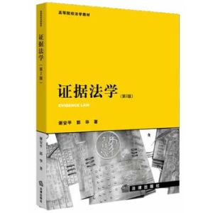 證據法學(第二版) 證據法學(第二版)