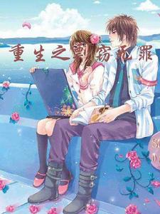 重生之剽竊無罪 重生之剽竊無罪