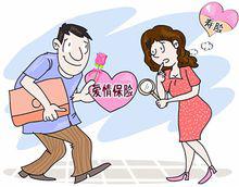 愛情保險