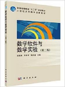 數學軟體與數學實驗(第三版) 數學軟體與數學實驗(第三版)