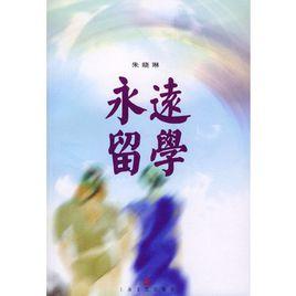 永遠留學 永遠留學