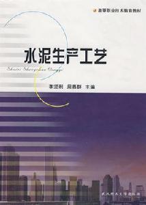 水泥生產工藝 水泥生產工藝