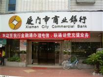 廈門市商業銀行
