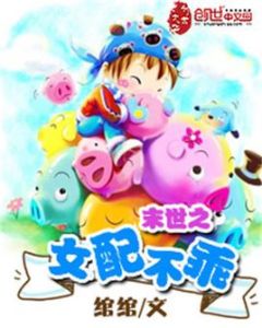 末世之女配不乖 末世之女配不乖