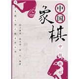 中國象棋中級教程