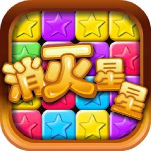 消滅星星高清版 消滅星星高清版