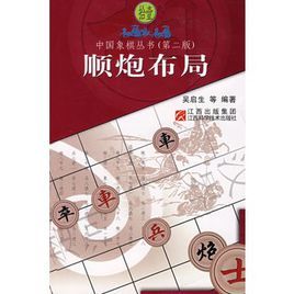 順炮布局 順炮布局