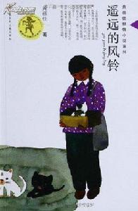 遙遠的風鈴 遙遠的風鈴