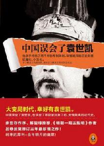 中國誤會了袁世凱 中國誤會了袁世凱