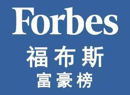 2017年福布斯全球富豪排行榜 2017年福布斯全球富豪排行榜