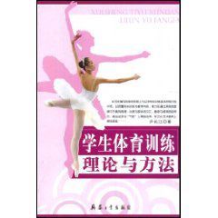 學生體育訓練理論與方法 學生體育訓練理論與方法