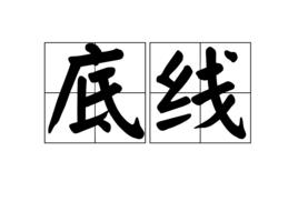 底線[詞語釋義]