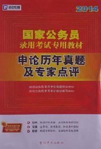 黨史 2014年國家公務員考試申論 黨史 2014年國家公務員考試申論