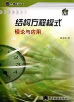 《結構方程模式》