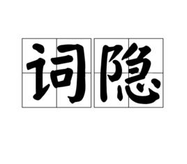 詞隱 詞隱