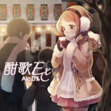 「酣歌Ex Alc.0%」