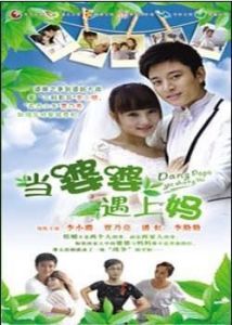 《刁蠻婆婆麻辣媽》 《刁蠻婆婆麻辣媽》