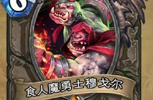 食人魔勇士穆戈爾 食人魔勇士穆戈爾