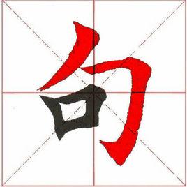 半包圍結構 半包圍結構