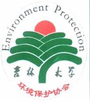 吉林大學環境保護協會 吉林大學環境保護協會