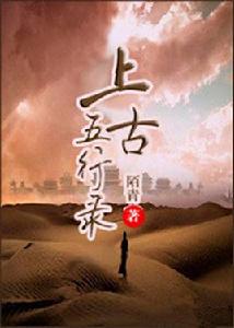 上古五行錄 上古五行錄