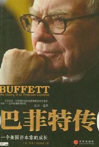 巴菲特傳:一個美國資本家的成長 巴菲特傳:一個美國資本家的成長