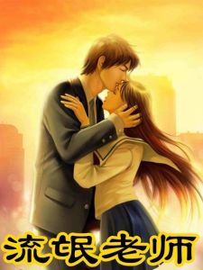 《流氓老師》 《流氓老師》