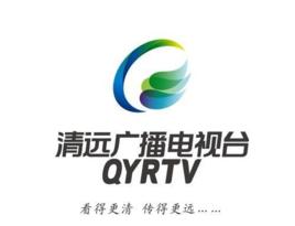 清遠廣播電視台 清遠廣播電視台