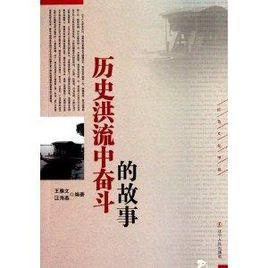 歷史洪流中奮鬥的故事 歷史洪流中奮鬥的故事