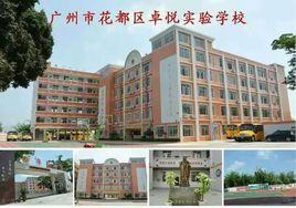 廣州市花都區卓悅學校 廣州市花都區卓悅學校