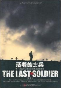 活著的士兵