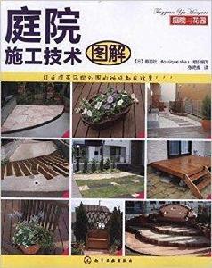 庭院與花園:庭院施工技術圖解 庭院與花園:庭院施工技術圖解