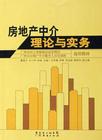 房地產中介理論與實務 房地產中介理論與實務