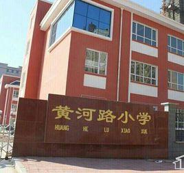 滄州市黃河路國小 滄州市黃河路國小