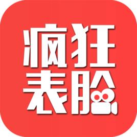 瘋狂表臉 瘋狂表臉