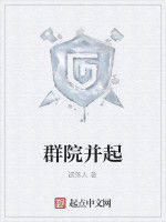 群院並起 群院並起