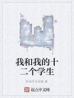 我和我的十二個學生 我和我的十二個學生
