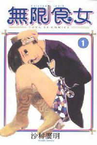 無限食女 無限食女